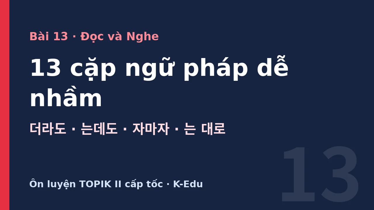 13 cặp ngữ pháp dễ nhầm, ôn luyện TOPIK II