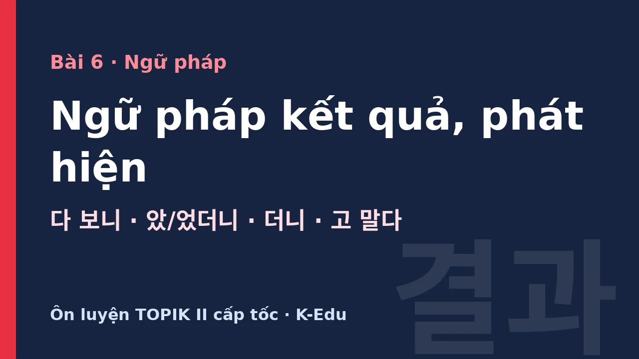 Ngữ pháp kết quả, phát hiện, ôn luyện TOPIK II