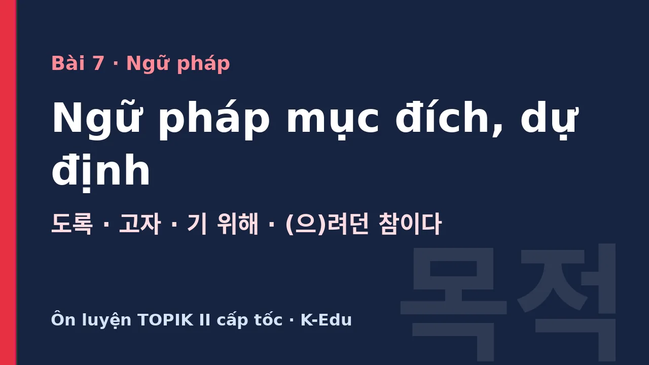 Ngữ pháp mục đích, dự định, ôn luyện TOPIK II
