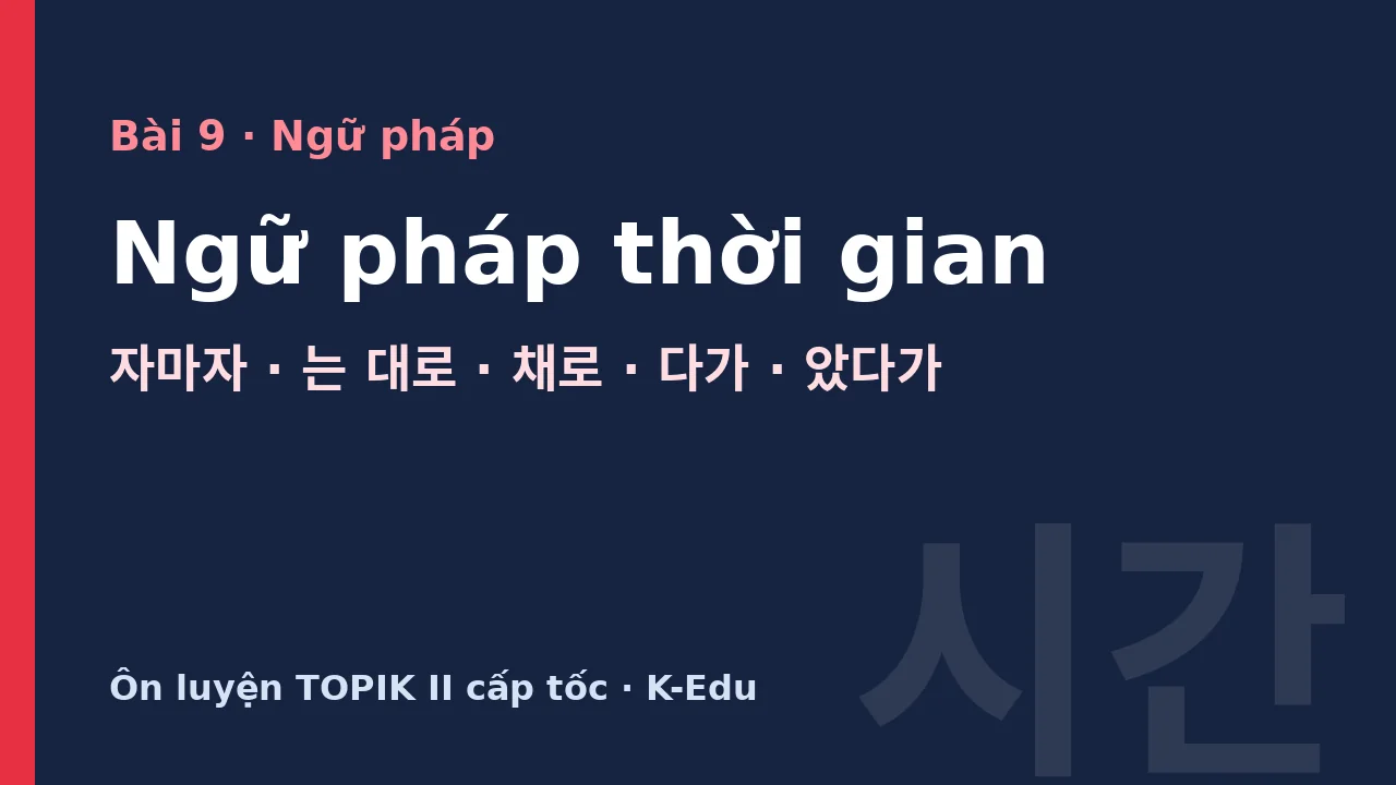Ngữ pháp thời gian, ôn luyện TOPIK II