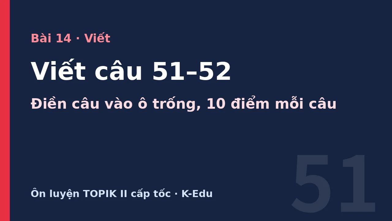 Viết câu 51–52, ôn luyện TOPIK II
